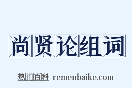 尚贤论组词是什么意思的图片